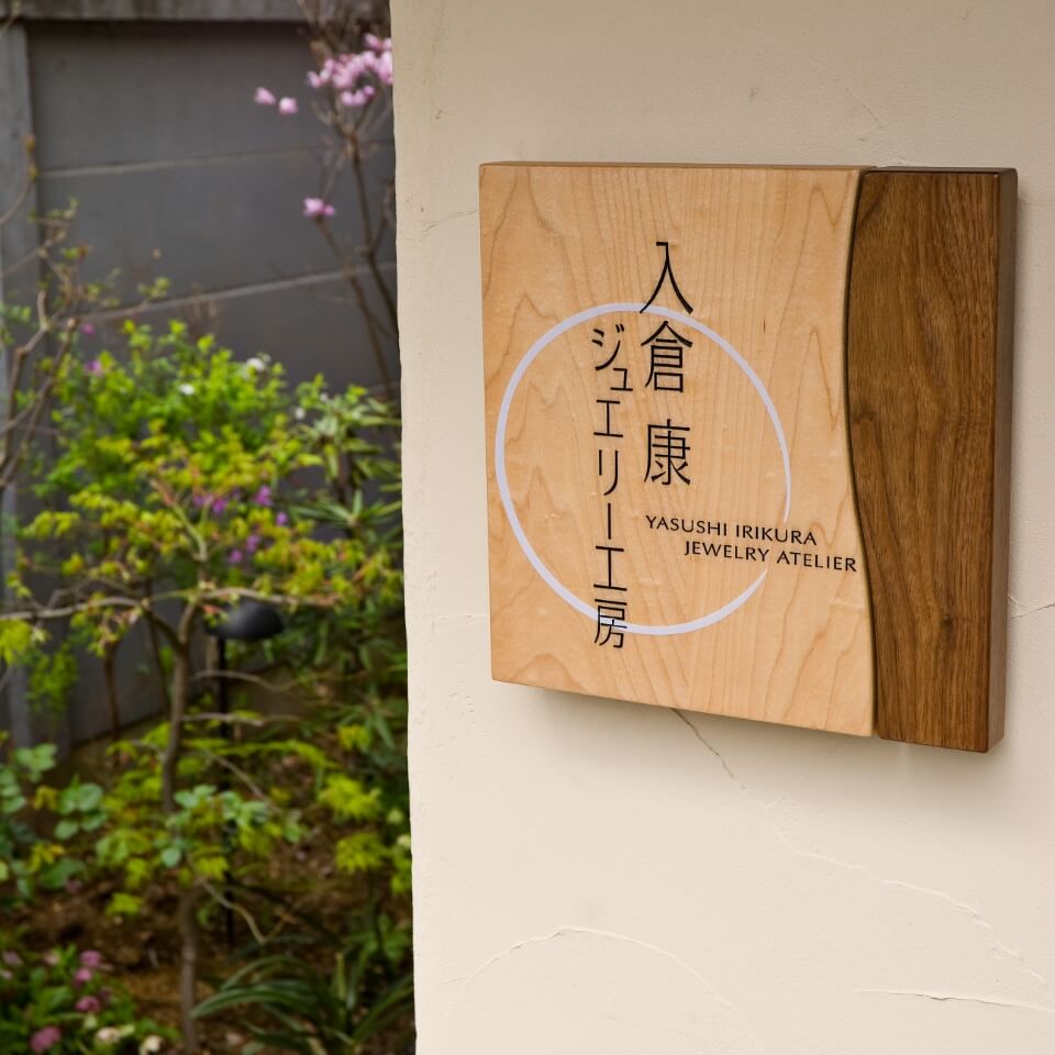 入倉康ジュエリー工房 吉祥寺店舗の外観